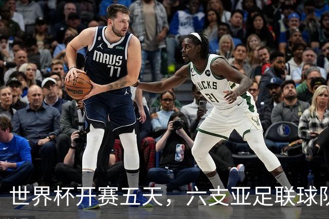 世界杯开赛五天，六支亚足联球队保持不败