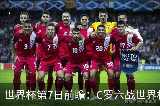 世界杯第7日前瞻：C罗六战世界杯冲纪录 英克对决焦点战