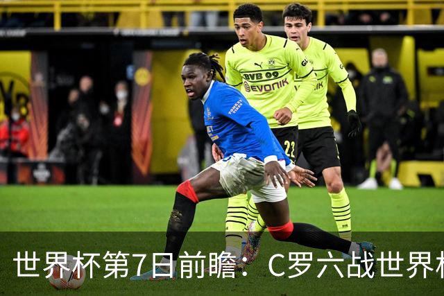 世界杯第7日前瞻：C罗六战世界杯冲纪录 英克对决焦点战