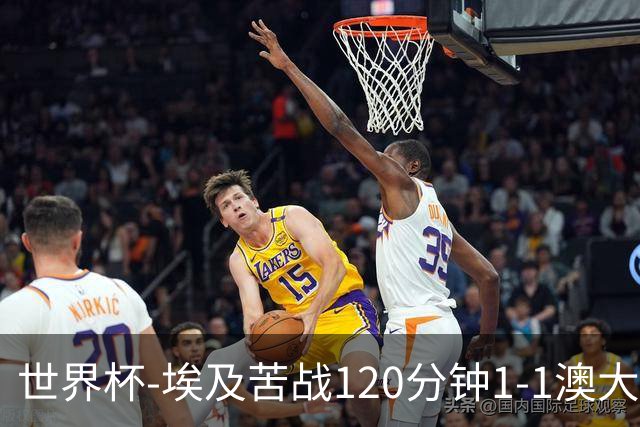 世界杯-埃及苦战120分钟1-1澳大利亚 点球4-2获胜晋级