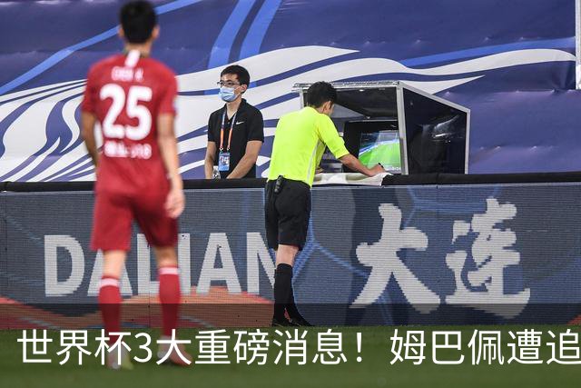 世界杯3大重磅消息！姆巴佩遭追罚危机，法国正式申诉，FIFA官宣重拳重审