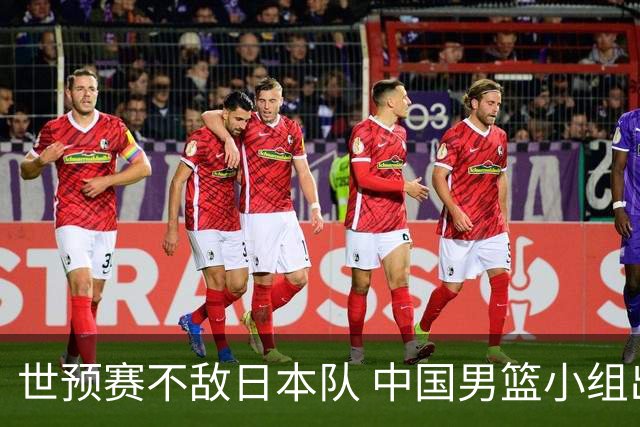 世预赛不敌日本队 中国男篮小组出线形势不明朗