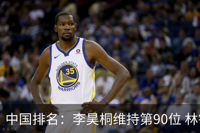 中国排名：李昊桐维持第90位 林钰鑫大幅提升