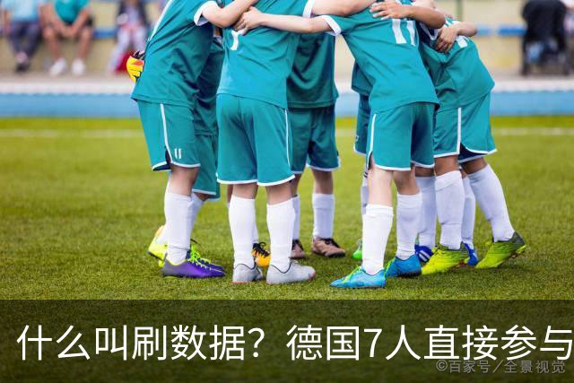 什么叫刷数据？德国7人直接参与进球 多人多次共酿惨案
