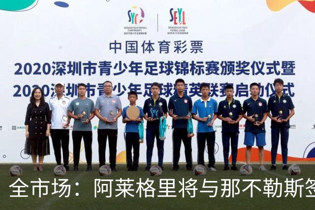 全市场：阿莱格里将与那不勒斯签约2＋1年，合同不含提前解约条款