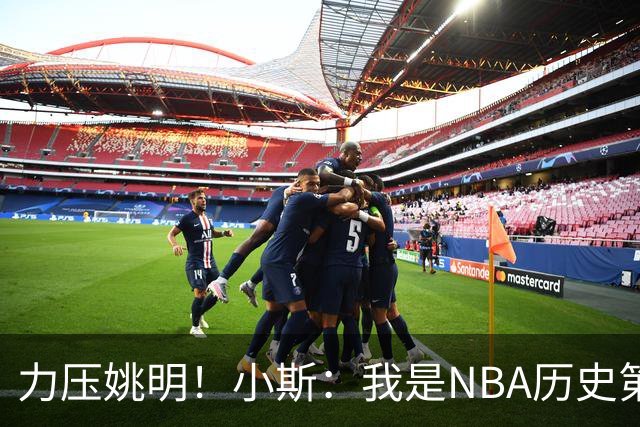 力压姚明！小斯：我是NBA历史第一个高中生身份获得年度最佳新秀