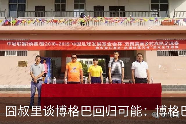 囧叔里谈博格巴回归可能：博格巴是谁？我不认识