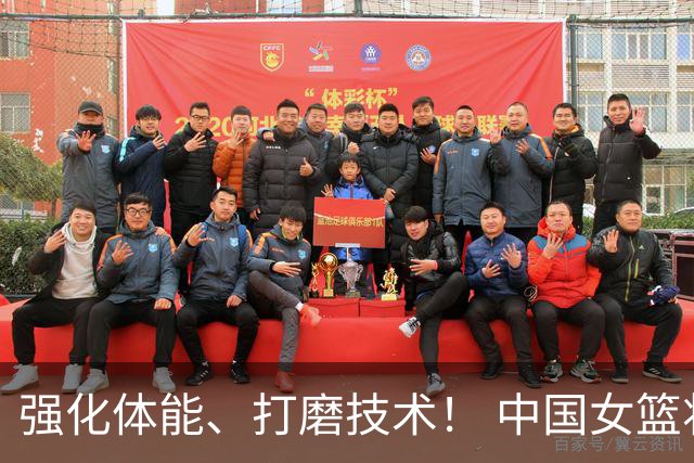 强化体能、打磨技术！ 中国女篮将迎实战检验