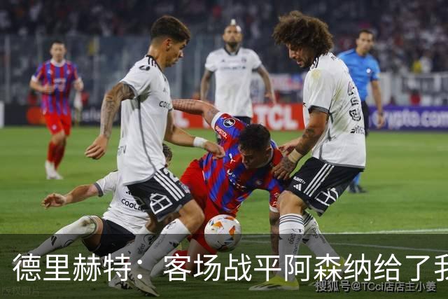 德里赫特：客场战平阿森纳给了我们很多勇气