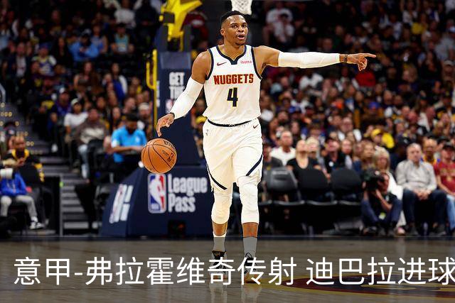 意甲-弗拉霍维奇传射 迪巴拉进球 尤文2-0夺4连胜