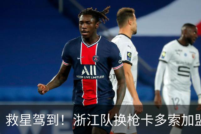 救星驾到！浙江队换枪卡多索加盟在即 无缘K联旧人
