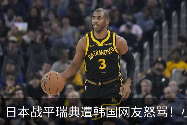 日本战平瑞典遭韩国网友怒骂！小组赛0败成亚洲首支出线球队