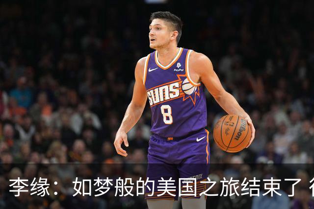 李缘：如梦般的美国之旅结束了 很开心自己勇敢跳出舒适圈
