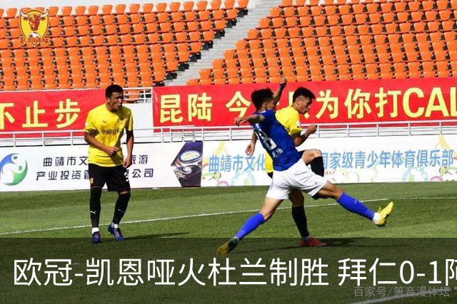 欧冠-凯恩哑火杜兰制胜 拜仁0-1阿斯顿维拉