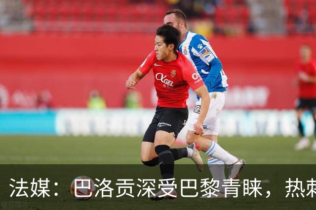 法媒：巴洛贡深受巴黎青睐，热刺和切尔西也对这名球员兴趣浓厚