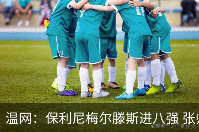 温网：保利尼梅尔滕斯进八强 张帅混双挺进半决赛