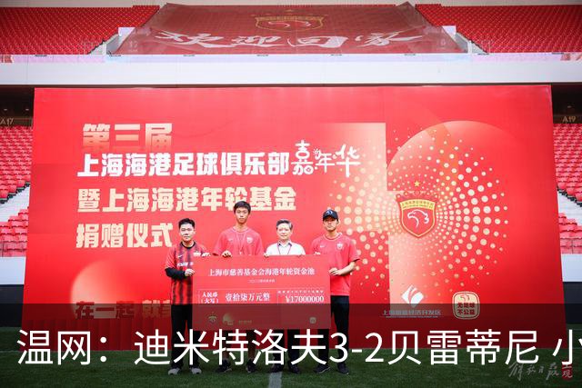 温网：迪米特洛夫3-2贝雷蒂尼 小兹维3-0轻取吉隆进16强