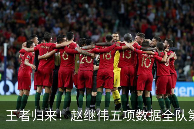 王者归来！赵继伟五项数据全队第一 率男篮大胜台北强势晋级