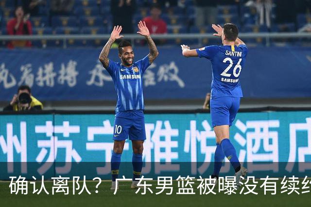 确认离队？广东男篮被曝没有续约杜锋，新主教练人选正式曝光！