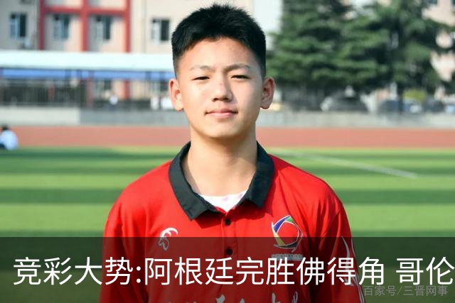 竞彩大势:阿根廷完胜佛得角 哥伦比亚赢球晋级