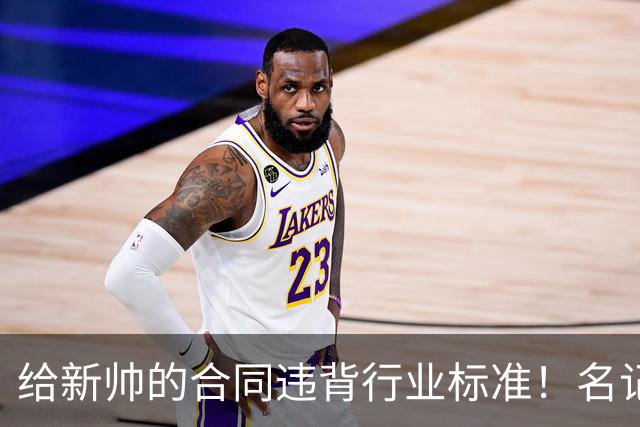 给新帅的合同违背行业标准！名记：几位主帅对开拓者老板感到愤怒