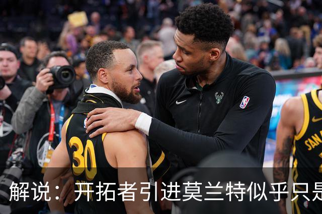 解说：开拓者引进莫兰特似乎只是下笔更大交易的前奏 目标是谁？