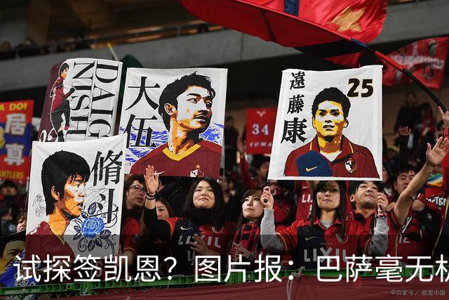 试探签凯恩？图片报：巴萨毫无机会，凯恩很早就已决定要留在拜仁