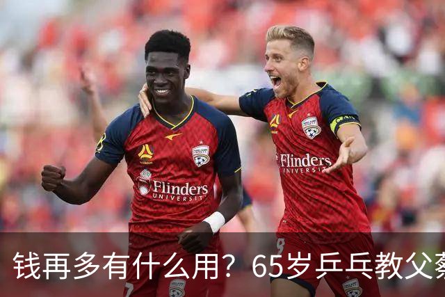 钱再多有什么用？65岁乒乓教父蔡振华现状，给所有老年人提了个醒
