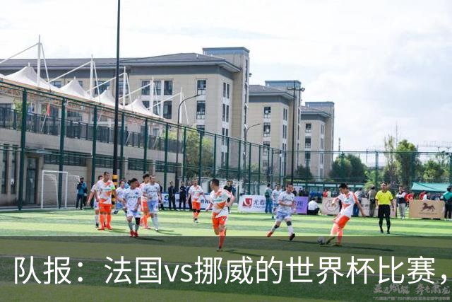 队报：法国vs挪威的世界杯比赛，可能再次因为恶劣天气而中断