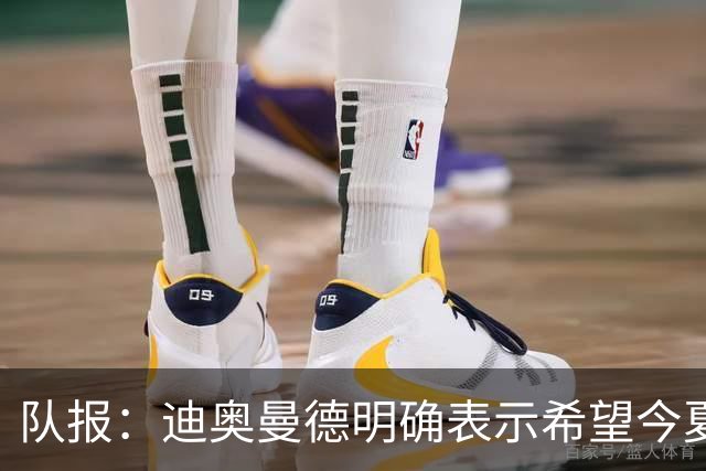 队报：迪奥曼德明确表示希望今夏加盟巴黎，转会费将低于红军报价