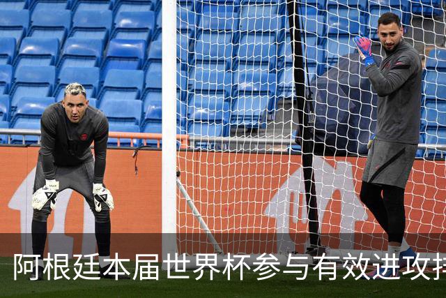 阿根廷本届世界杯参与有效进攻排名：梅西15次断层居首