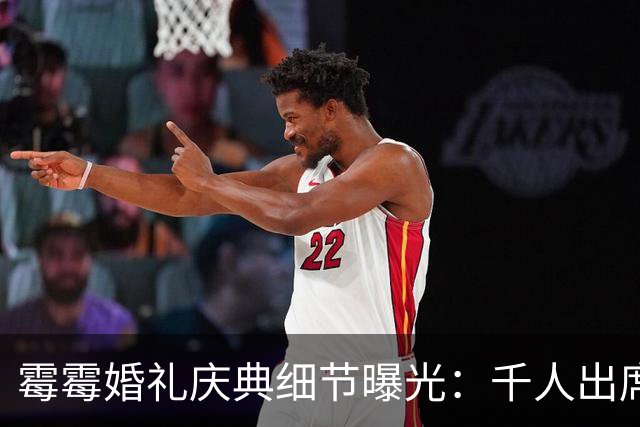 霉霉婚礼庆典细节曝光：千人出席，全部禁用手机，派对将开至凌晨