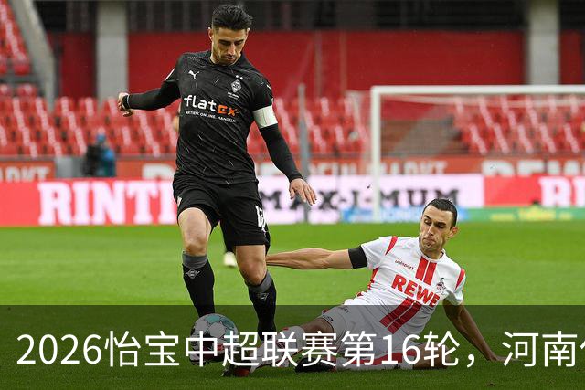 2026怡宝中超联赛第16轮，河南俱乐部彩陶坊1比2上海海港