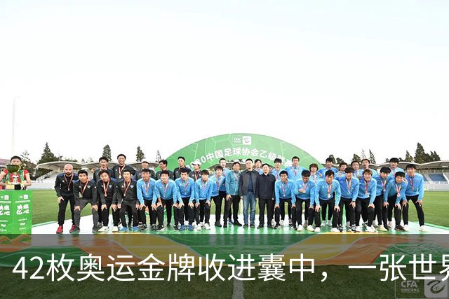 42枚奥运金牌收进囊中，一张世界杯门票却拿不到，中国足球到底差在哪