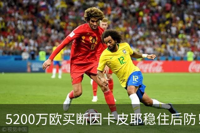 5200万欧买断因卡皮耶稳住后防！阿森纳真正棋局在中场