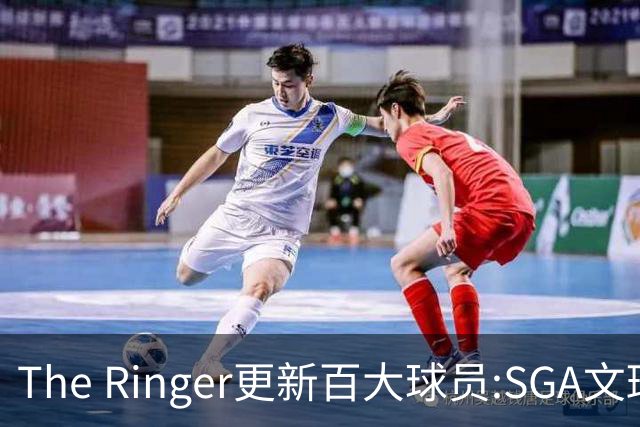 The Ringer更新百大球员:SGA文班约基奇前3 布伦森5 库10杜16詹20