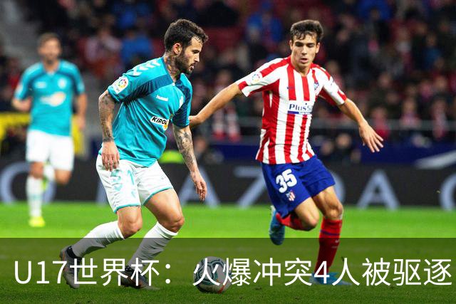 U17世界杯：火爆冲突4人被驱逐！中国男篮负立陶宛 石洺豪18分
